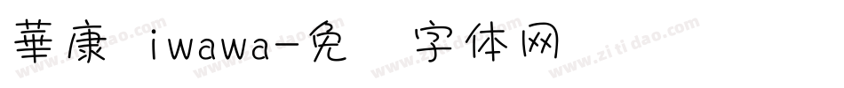 華康 iwawa字体转换